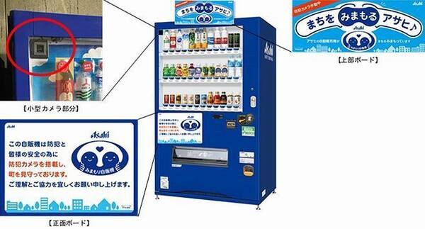 地域の防犯 安全へ カメラ付き 見守り自販機 広がる アサヒ飲料が設置開始 19年8月30日 エキサイトニュース