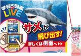 「リアルなサメが「もも水」から飛び出す! 「学研図鑑LIVE」とエルビー「さわやか果物」「毎日の朝」がコラボ、パッケージでAR動画」の画像1