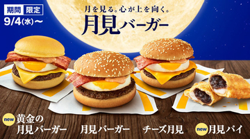 マクドナルド“月見シリーズ”に初登場「黄金の月見バーガー」、あんことおもちの「月見パイ」も