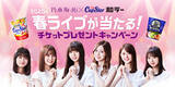 「乃木坂46×カップスター・和ラー 2020春ライブが当たる! チケットプレゼントキャンペーン開始/サンヨー食品」の画像1