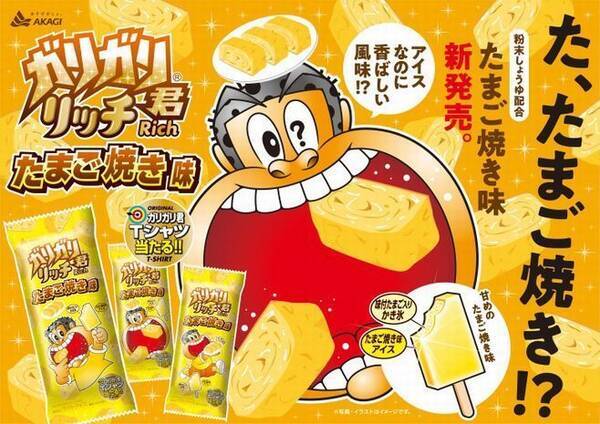 ガリガリ君リッチたまご焼き味 に赤城乳業 今回は味にも自信 ナポリタン味から5年半ぶりの おかず系 19年9月29日 エキサイトニュース