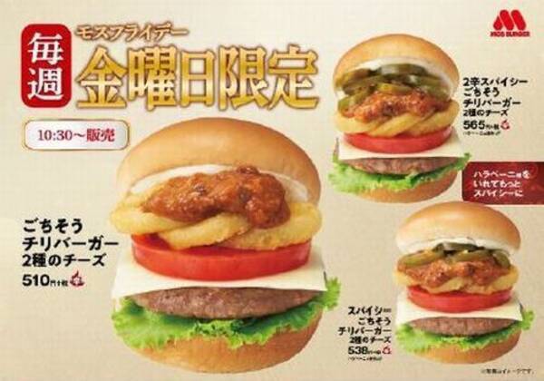 モスバーガー 金曜限定 ごちそうチリバーガー 2種のチーズ 発売 ハラペーニョを追加した スパイシー 2辛スパイシー も 19年10月3日 エキサイトニュース