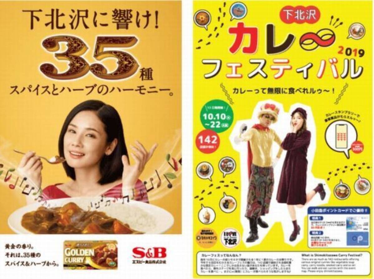 下北沢カレーフェスティバル19 にエスビー食品が協賛 S B ゴールデンカレー などプレゼント 19年10月17日 エキサイトニュース