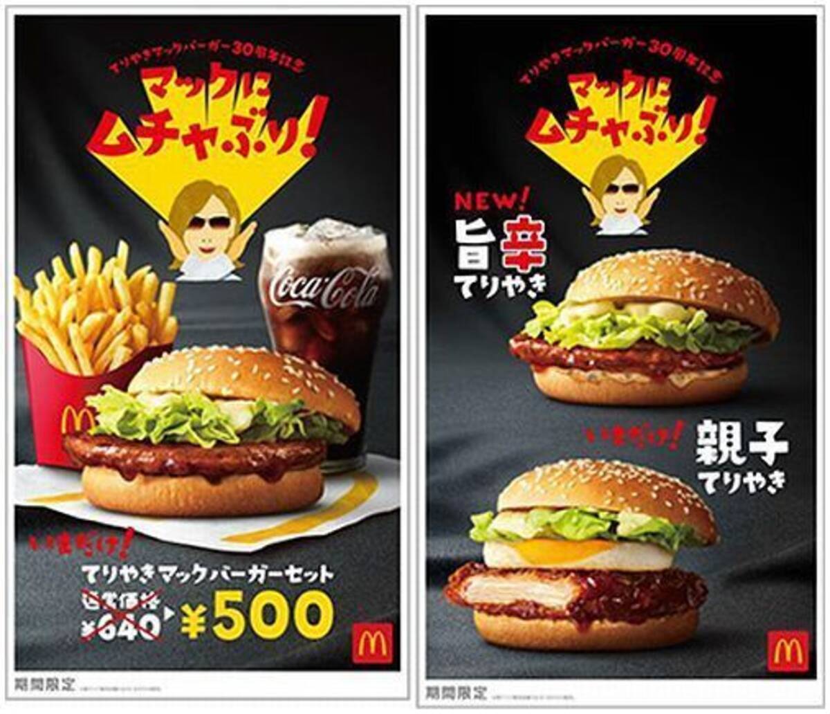 てりやきマックバーガー」セットを特価500円で、X JAPANのYOSHIKIが 