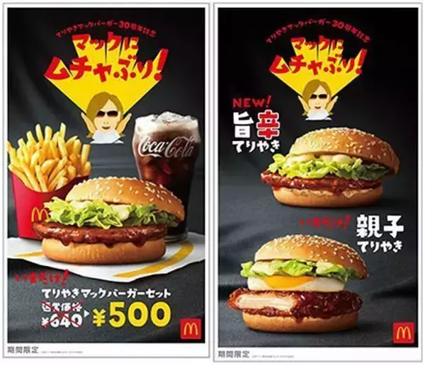 「てりやきマックバーガー」セットを特価500円で、X JAPANのYOSHIKIが“マックにムチャぶり!”/日本マクドナルド