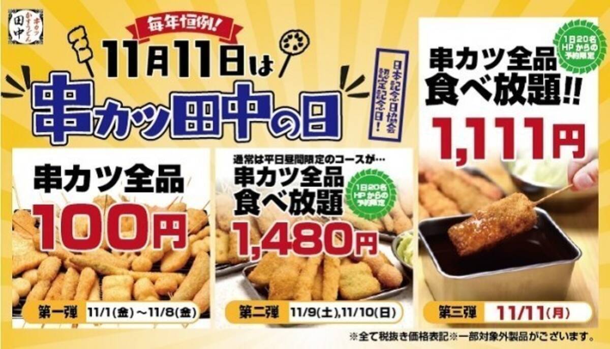 串カツ田中 全品100円 食べ放題1111円 など実施 11月11日は 串カツ田中の日 19年11月1日 エキサイトニュース