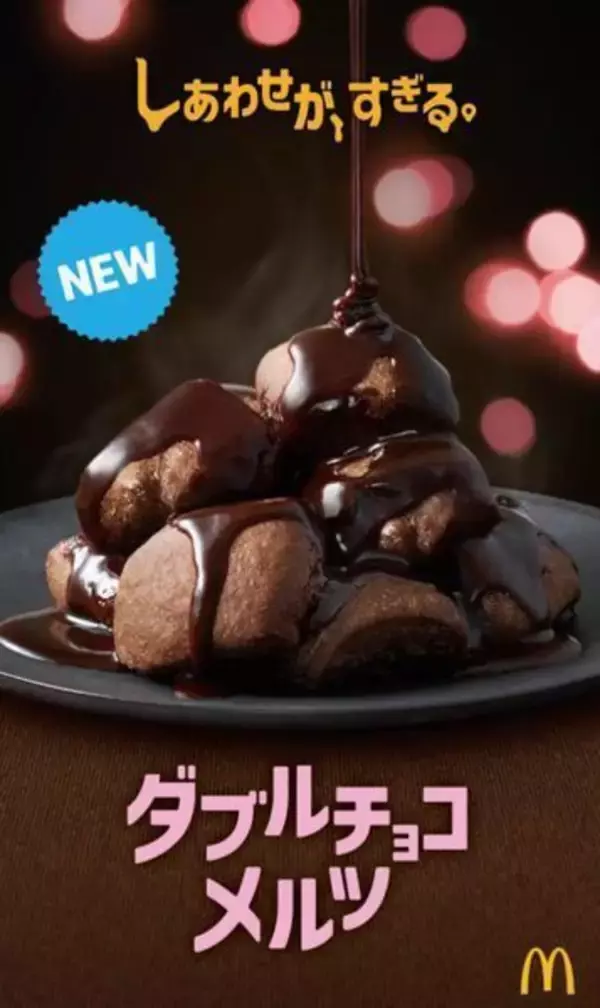 「マックに「ダブルチョコメルツ」登場、“しあわせがすぎる”チョコづくしの新スイーツ/日本マクドナルド」の画像