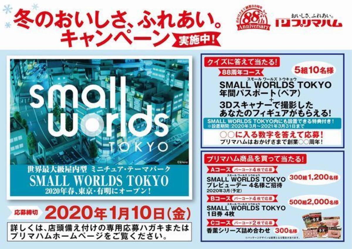 ミニチュア テーマパーク Small Worlds Tokyo 年間パスポートなど当たる プリマハム 冬のおいしさ ふれあい キャンペーン 19年11月12日 エキサイトニュース