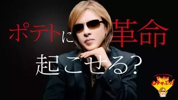 「「シャカシャカポテト てりやきマックバーガー味」発売、YOSHIKI「ポテトに革命起こせる?」/日本マクドナルド」の画像