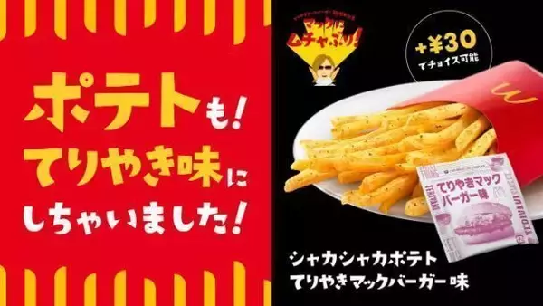 「「シャカシャカポテト てりやきマックバーガー味」発売、YOSHIKI「ポテトに革命起こせる?」/日本マクドナルド」の画像