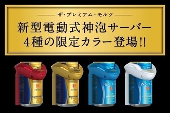 「ザ・プレミアム・モルツ」“電動式神泡サーバー”限定カラーモデル付きセット発売、石原さとみさん出演CM「サーバー年末」篇を放映/サントリービール