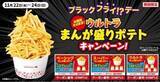 「ロッテリア「バケツポテト」が“お値段そのまま”大増量「ウルトラまんが盛りポテト」に、「ブラックフライデー」から3日間限定」の画像1
