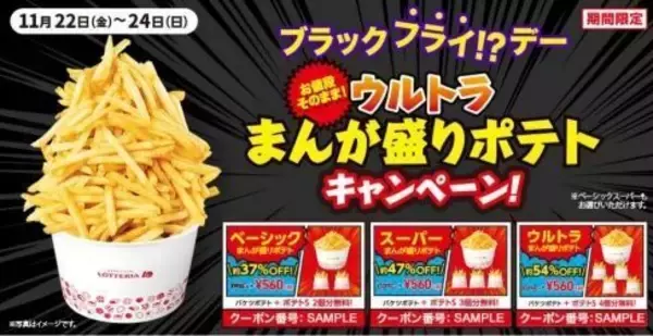ロッテリア「バケツポテト」が“お値段そのまま”大増量「ウルトラまんが盛りポテト」に、「ブラックフライデー」から3日間限定