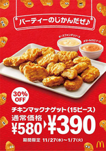 「チキンマックナゲット15ピース」が30％オフの390円、「チーズフォンデュソース」「オマールエビソース」も登場/マクドナルド