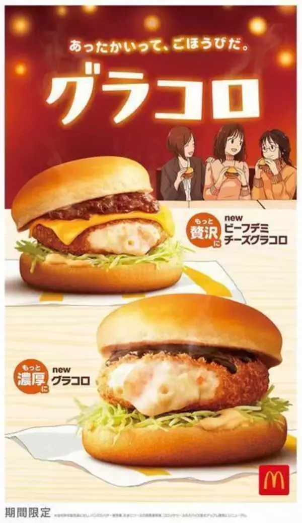 マックの「グラコロ」が“もっと濃厚に”、前田敦子・竹達彩奈・愛美が歌うアニメCM放映、「ビーフデミ チーズグラコロ」は“もっと贅沢に”/日本マクドナルド