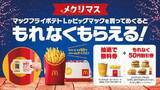 「マックで無料券が当たる「メクリマス」キャンペーン、50円割引券は全員にもれなく/日本マクドナルド」の画像1