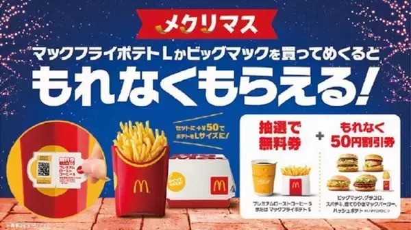 「マックで無料券が当たる「メクリマス」キャンペーン、50円割引券は全員にもれなく/日本マクドナルド」の画像