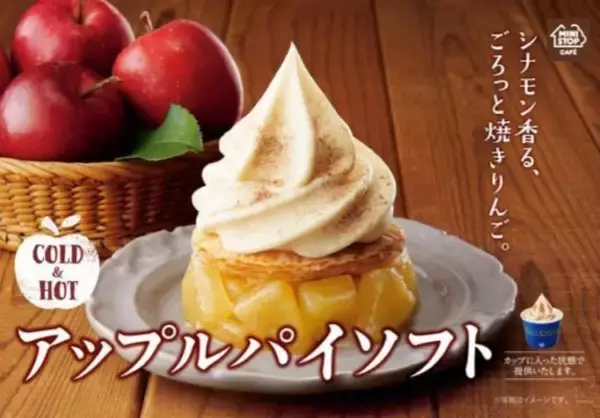 ミニストップの“温×冷スイーツ”「アップルパイソフト」発売、「シナモン香る、ごろっと焼きりんご。」