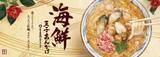 「丸亀製麺「海鮮玉子あんかけ」発売、牡蠣・ホタテ・カニ使用、“海の幸”づくしの贅沢うどん」の画像1
