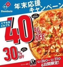 ドミノ・ピザ、17時までピザ全品40％オフ、17時以降は30％オフ、「年末応援キャンペーン」開催