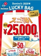 ドミノピザ、“2枚目0円”など12種類25000円相当の割引クーポンを公開、「2020年 LUCKY BAG キャンペーン」