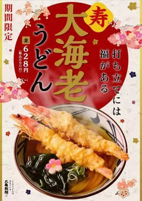 丸亀製麺「寿 大海老うどん」発売、“もちもちうどん”と“有頭海老の天ぷら”で「めでたい紅白!」
