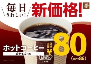 ミニストップ、コーヒーSサイズを80円に値下げ、客数増加など「加盟店の利益に貢献」狙う
