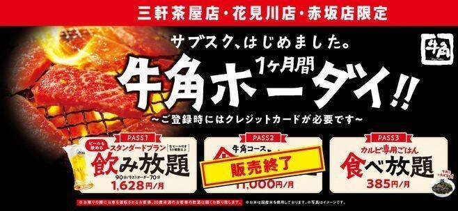 牛角 焼肉食べ放題pass 大反響で連日の満席 販売と更新を停止し購入済みパスは3店舗から48店舗に対象拡大 年1月8日 エキサイトニュース