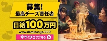 ドミノ・ピザが“日給100万円”で「CCO」(最高チーズ責任者)募集、応募はSNS動画で