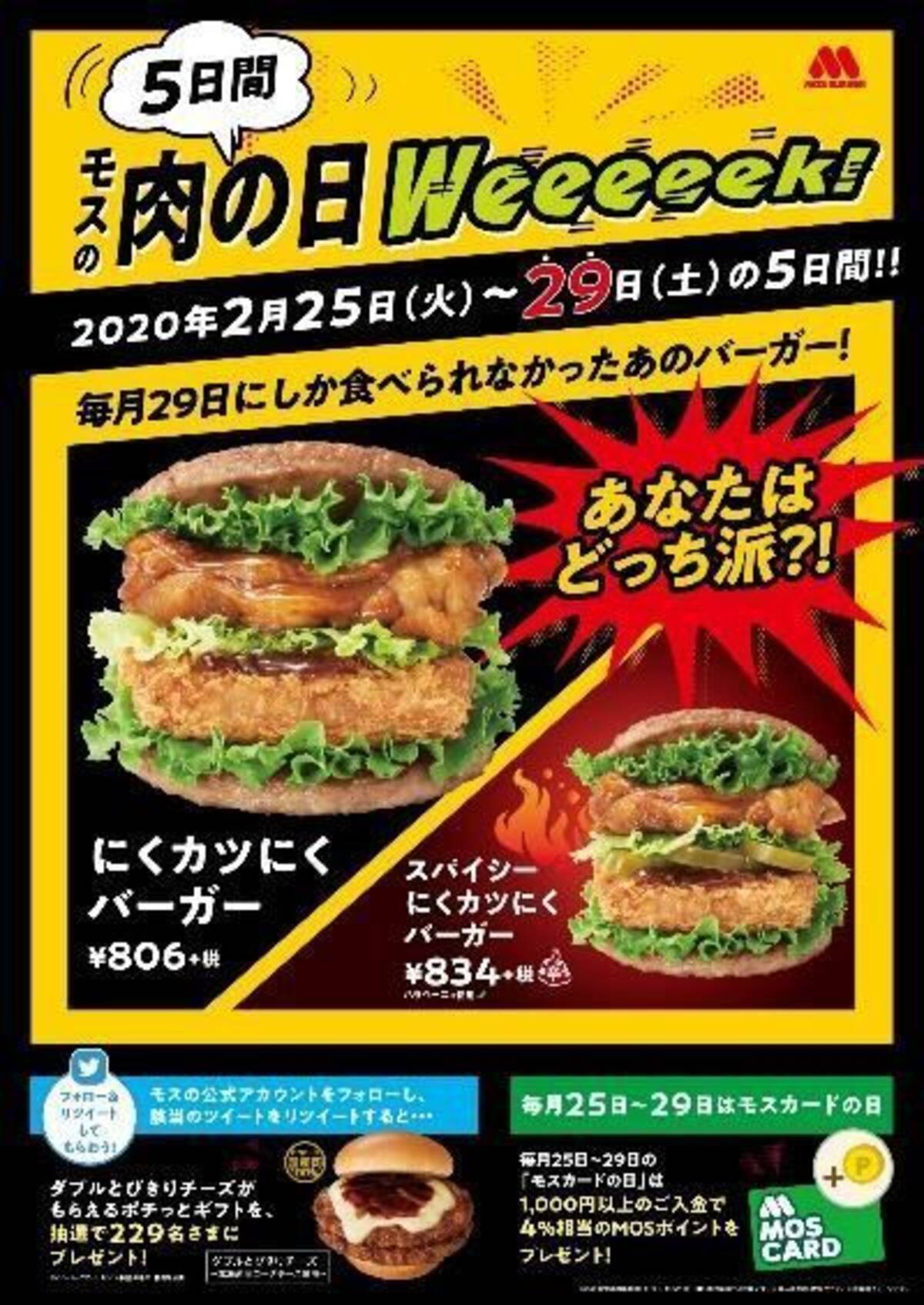 モスバーガー 肉の日weeeeek 29日限定 にくカツにくバーガー を5日間販売 年2月25日 エキサイトニュース