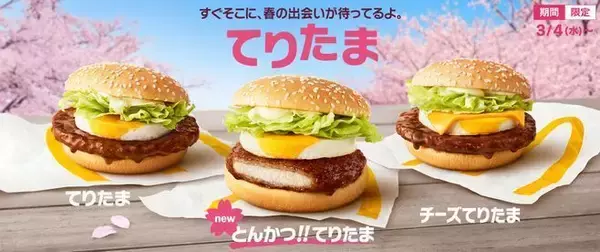 マックに「とんかつ!!てりたま」初登場、「チーズてりたま」「てりたまマフィン」も同時発売/マクドナルド
