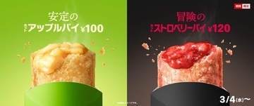 マック「ホットストロベリーパイ」発売、ホットないちごがクセになる“冒険”のフルーツパイ/マクドナルド