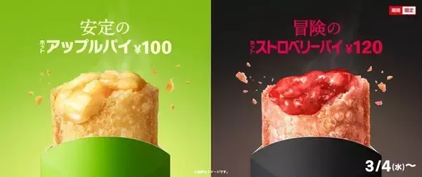 「マック「ホットストロベリーパイ」発売、ホットないちごがクセになる“冒険”のフルーツパイ/マクドナルド」の画像