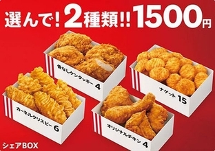 KFC 1500円「シェアBOX」発売、4種類のチキンから2つ選んで組み合わせ/ケンタッキーフライドチキン