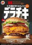 「バーガーキング「デラックスチキンワッパー」発売、ビーフとチキンを重ねた“ガツンとジューシー”なハンバーガー」の画像1