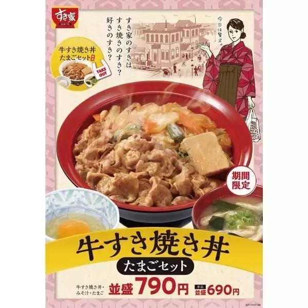 「すき家「牛すき焼き丼」発売、“すき家のすきはすき焼きのすき？”」の画像