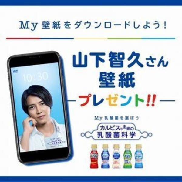 山下智久さんcm出演で壁紙画像プレゼント カルピス 由来の乳酸菌科学 シリーズ 迷ったら この目印 篇 年3月13日 エキサイトニュース