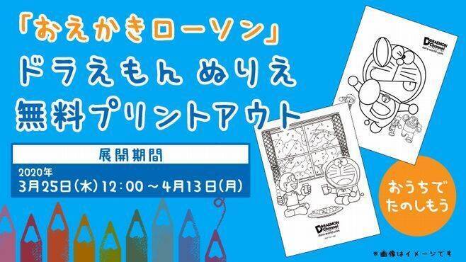 ローソン ぬりえ無料印刷 にドラえもん登場 リラックマ からあげクンも継続 2020年3月25日 エキサイトニュース