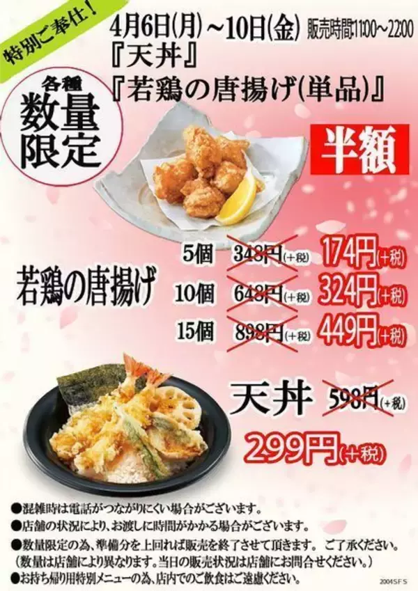 和食さと「天丼」「若鶏の唐揚げ」半額、テイクアウト限定で