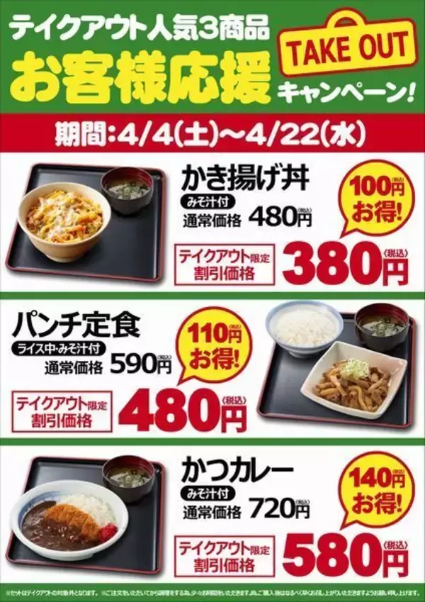 山田うどん、テイクアウト人気3商品を割引き、「かき揚げ丼」「パンチ定食」「かつカレー」