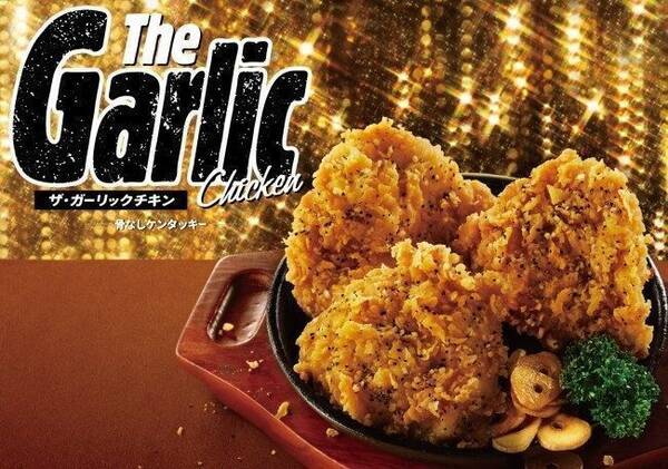 Kfc ザ ガーリックチキン 骨なし 発売 ザクザク触感の ガーリック ペッパー ケンタッキーフライドチキン 年4月6日 エキサイトニュース