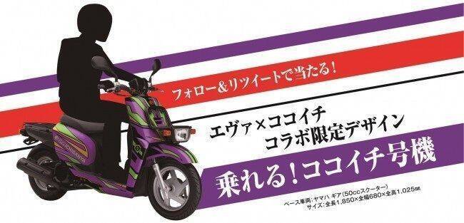 エヴァ×ココイチ、スクーター「乗れる! ココイチ号機」など当たるコラボキャンペーン展開