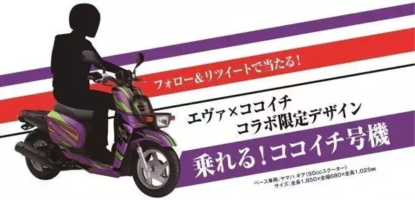 「エヴァ×ココイチ、スクーター「乗れる! ココイチ号機」など当たるコラボキャンペーン展開」の画像