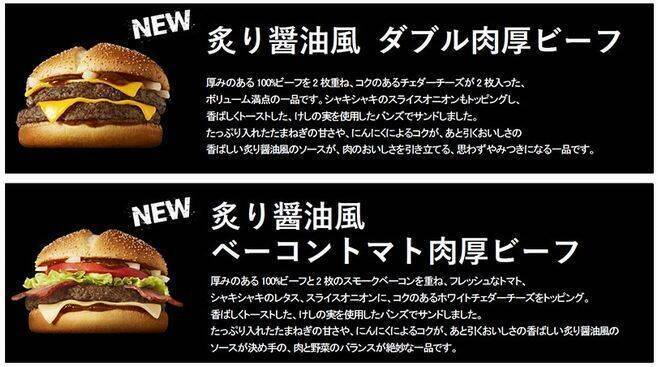 マクドナルド“サムライマック”、炙り醤油風「ダブル肉厚ビーフ」「ベーコントマト肉厚ビーフ」販売開始
