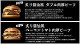 「マクドナルド“サムライマック”、炙り醤油風「ダブル肉厚ビーフ」「ベーコントマト肉厚ビーフ」販売開始」の画像2