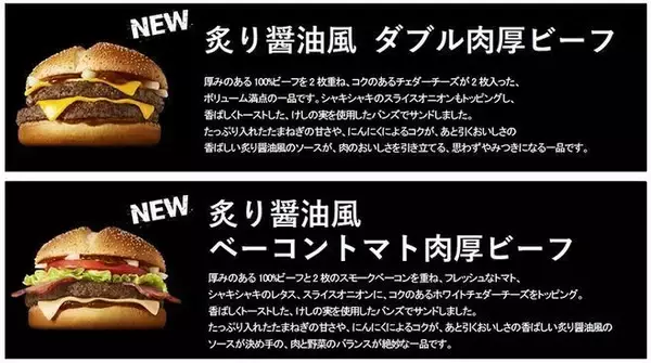 「マクドナルド“サムライマック”、炙り醤油風「ダブル肉厚ビーフ」「ベーコントマト肉厚ビーフ」販売開始」の画像
