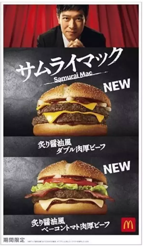 マクドナルド“サムライマック”、炙り醤油風「ダブル肉厚ビーフ」「ベーコントマト肉厚ビーフ」販売開始