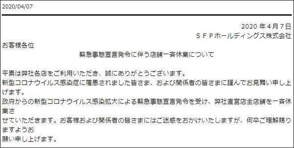 磯丸水産 鳥良 など直営店を全店休業 緊急事態宣言対象の都府県と京都 宮城で Sfpホールディングス 年4月9日 エキサイトニュース