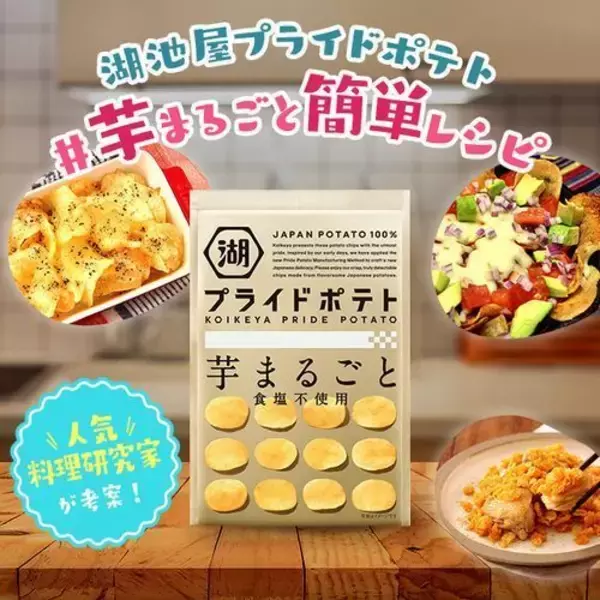 食塩不使用のポテチが“食材”として注目、アレンジレシピを発信/湖池屋