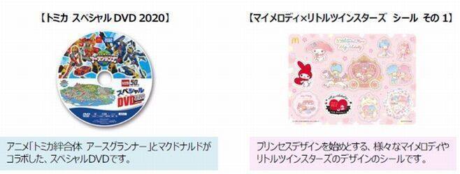 「ハッピーセット」にトミカとマイメロディ×リトルツインスターズ登場/マクドナルド